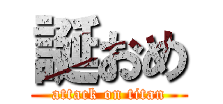 誕おめ (attack on titan)