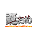 誕おめ (attack on titan)