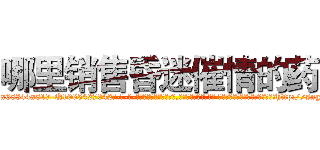 哪里销售昏迷催情的药 (哪里销售昏迷催情的药【电-话151x68344x817-Q1065427042元-吉-药-业】我们做的是长期生意,靠的是老客户长期支持 哪里销售昏迷催情的药在发表了一篇http://sngk.net/ZVyPiO

参考消息网我们做的是长期生意,靠的是老客户长期支持也许我们早该意识到，就连鲍勃·霍斯金斯（金球奖戏剧类电影男主角 
)