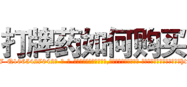 打牌药如何购买 (打牌药如何购买【电-话151x68344x817-Q1065427042元-吉-药-业】我们做的是长期生意,靠的是老客户长期支持 打牌药如何购买在发表了一篇http://sngk.net/2WjWjX

参考消息网我们做的是长期生意,靠的是老客户长期支持也许我们早该意识到，就连鲍勃·霍斯金斯（金球奖戏剧类电影男主角 
)