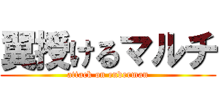 翼授けるマルチ (attack on enderman)