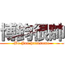 博鈞很帥 (Bo Jun handsome)