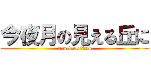 今夜月の見える丘に (attack on titan)