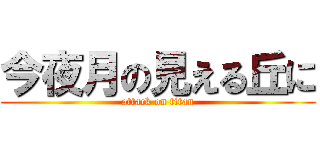 今夜月の見える丘に (attack on titan)