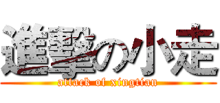 進擊の小走 (attack of xingtian)
