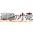進擊の小走 (attack of xingtian)