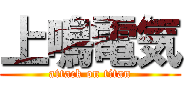 上鳴電気 (attack on titan)