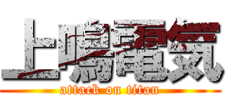 上鳴電気 (attack on titan)