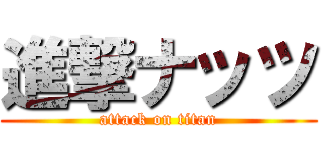 進撃ナッツ (attack on titan)