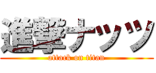 進撃ナッツ (attack on titan)