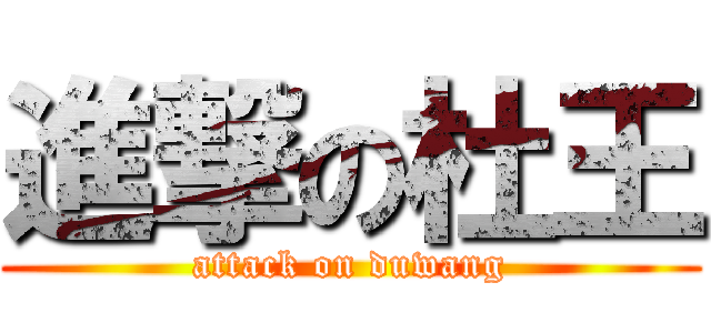 進撃の杜王 (attack on duwang)