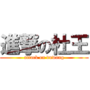 進撃の杜王 (attack on duwang)