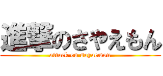 進撃のさやえもん (attack on sayaemon)