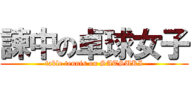 諫中の卓球女子 (table tennis on SATSUKI)