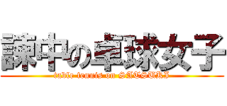 諫中の卓球女子 (table tennis on SATSUKI)