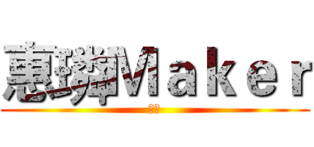 惠璘Ｍａｋｅｒ (留名)