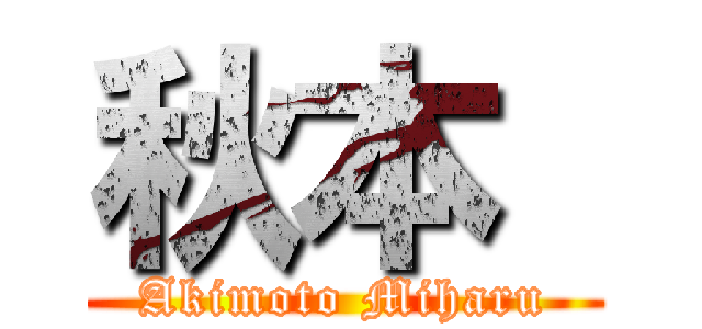 秋本  (Akimoto Miharu)