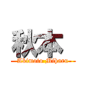 秋本  (Akimoto Miharu)