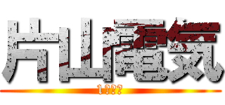 片山電気 (1組優勝)