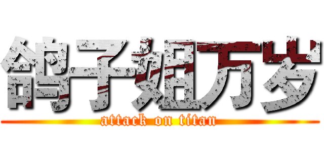 鸽子姐万岁 (attack on titan)