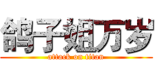 鸽子姐万岁 (attack on titan)