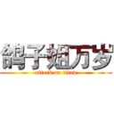 鸽子姐万岁 (attack on titan)