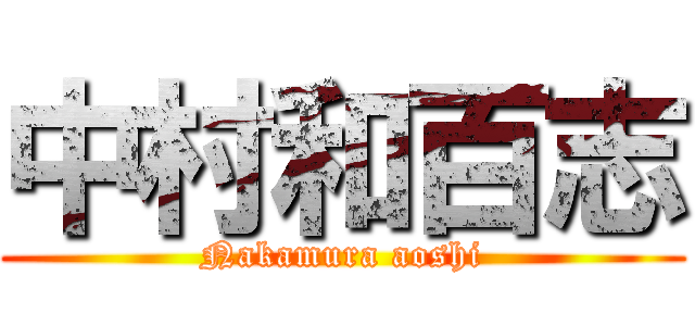 中村和百志 (Nakamura aoshi)