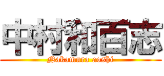 中村和百志 (Nakamura aoshi)