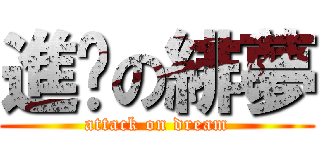 進擊の緋夢 (attack on dream)