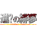 進擊の緋夢 (attack on dream)