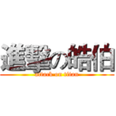 進擊の皓伯 (attack on titan)