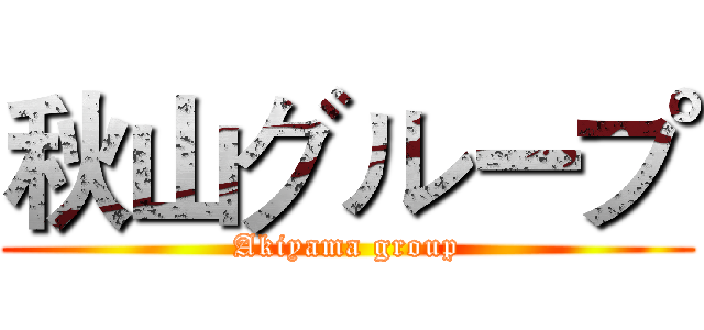 秋山グループ (Akiyama group)