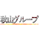 秋山グループ (Akiyama group)