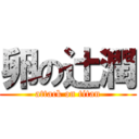 卵の辻潤 (attack on titan)