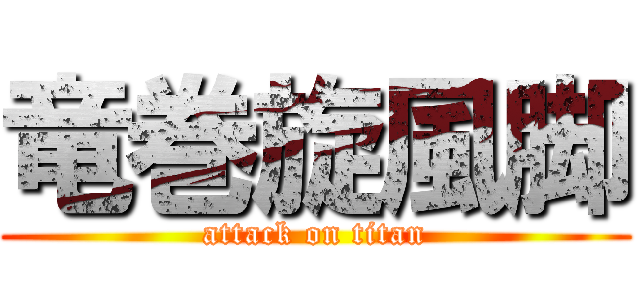 竜巻旋風脚 (attack on titan)