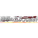 進撃の五次元世界 (attack on titan)