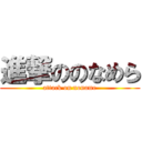 進撃ののなめら (attack on noname)