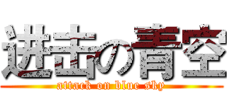 进击の青空 (attack on blue sky)
