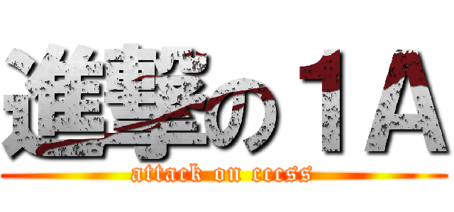 進撃の１Ａ (attack on cccss)