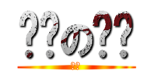 爸爸の爸爸 (爺爺)