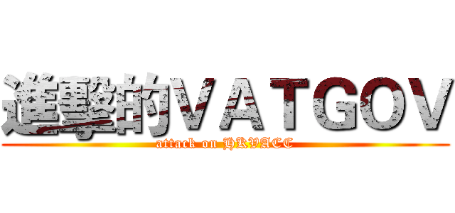 進擊的ＶＡＴＧＯＶ (attack on HKVACC)