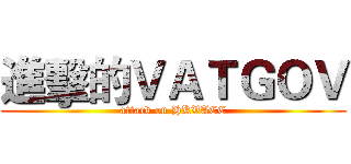 進擊的ＶＡＴＧＯＶ (attack on HKVACC)
