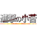 進撃の小苦 (attack on titan)