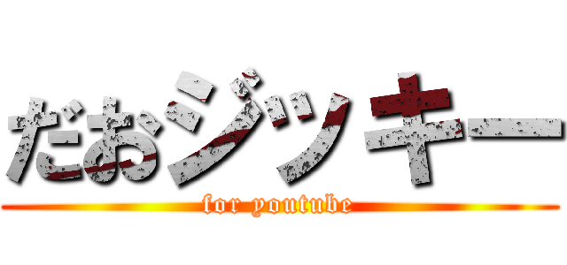 だおジッキー (for youtube)