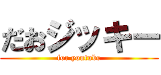 だおジッキー (for youtube)