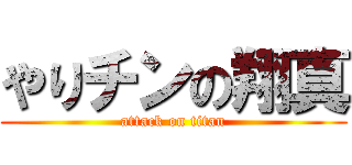 やりチンの翔真 (attack on titan)