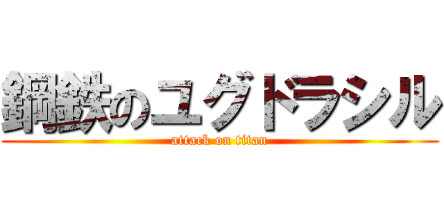 鋼鉄のユグドラシル (attack on titan)