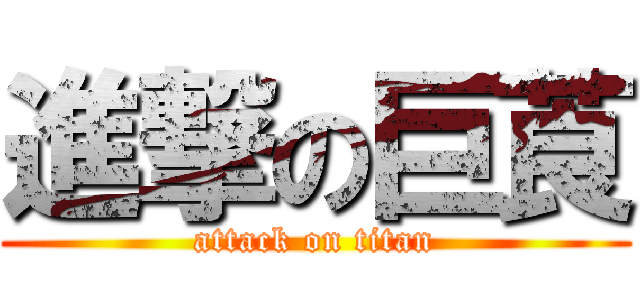 進撃の巨莨 (attack on titan)