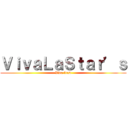 ＶｉｖａＬａＳｔａｒ’ｓ (Viva first)