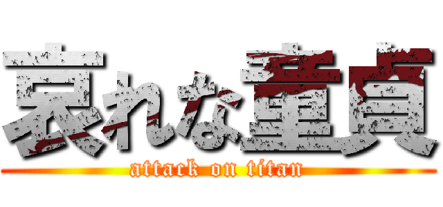 哀れな童貞 (attack on titan)